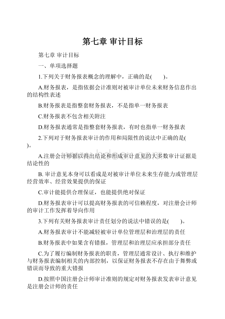 第七章 审计目标.docx_第1页