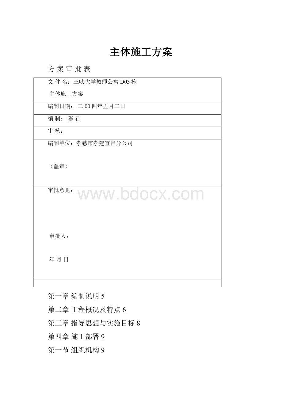 主体施工方案.docx_第1页