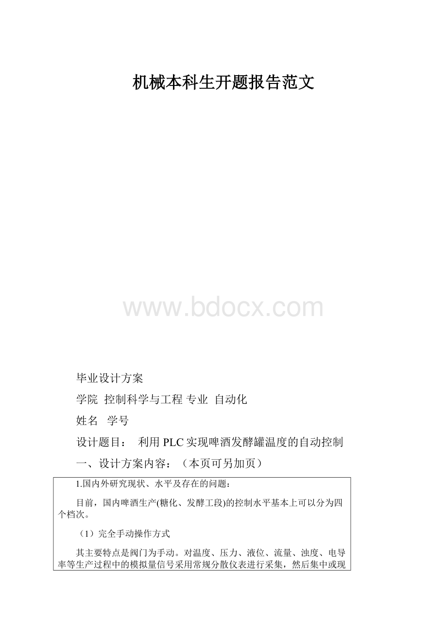 机械本科生开题报告范文.docx