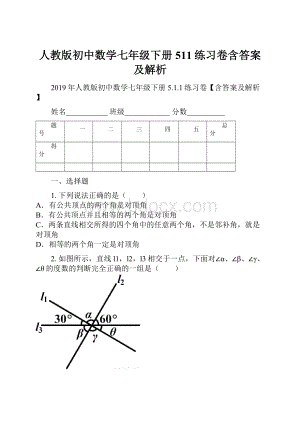 人教版初中数学七年级下册511练习卷含答案及解析.docx