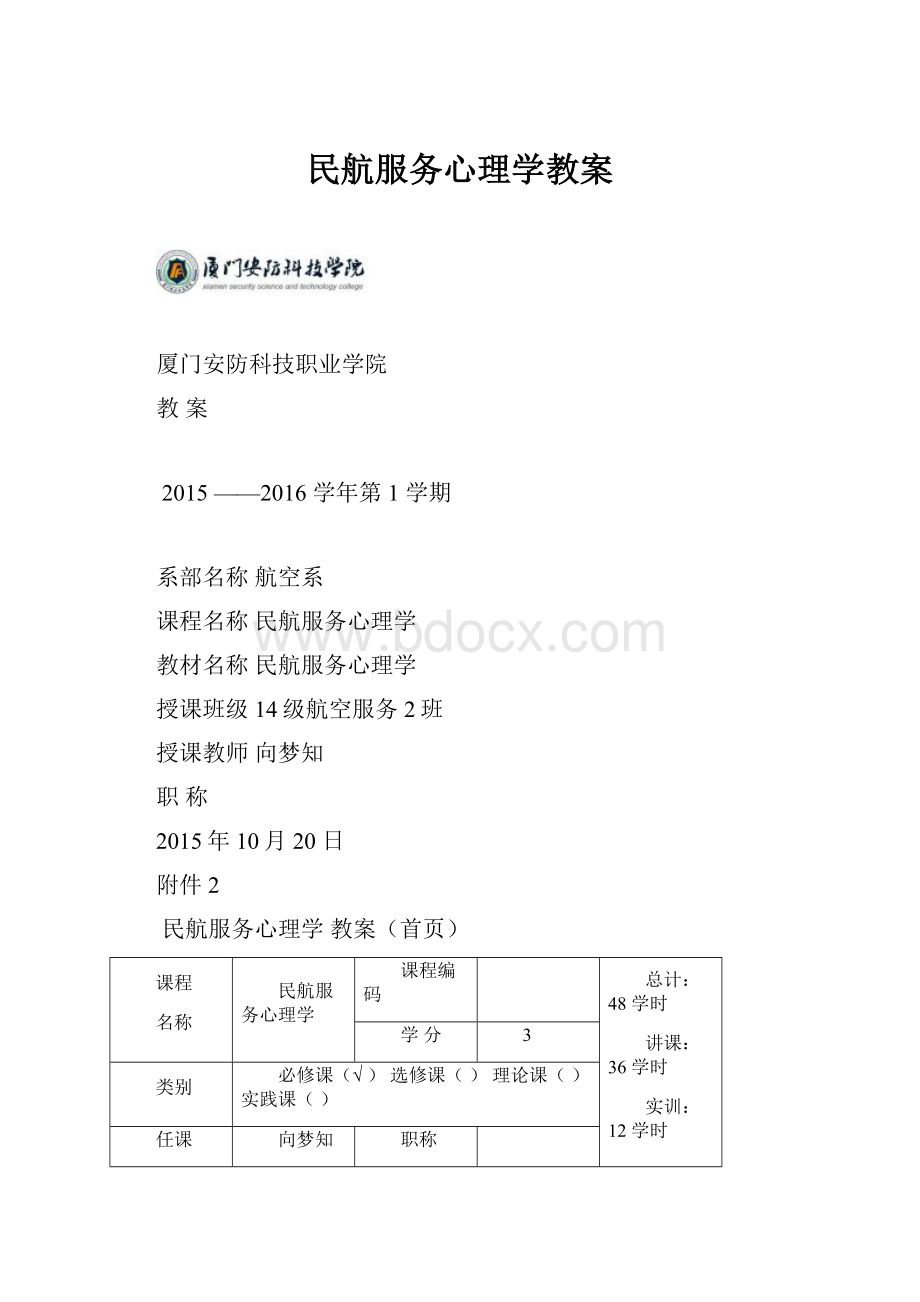 民航服务心理学教案.docx