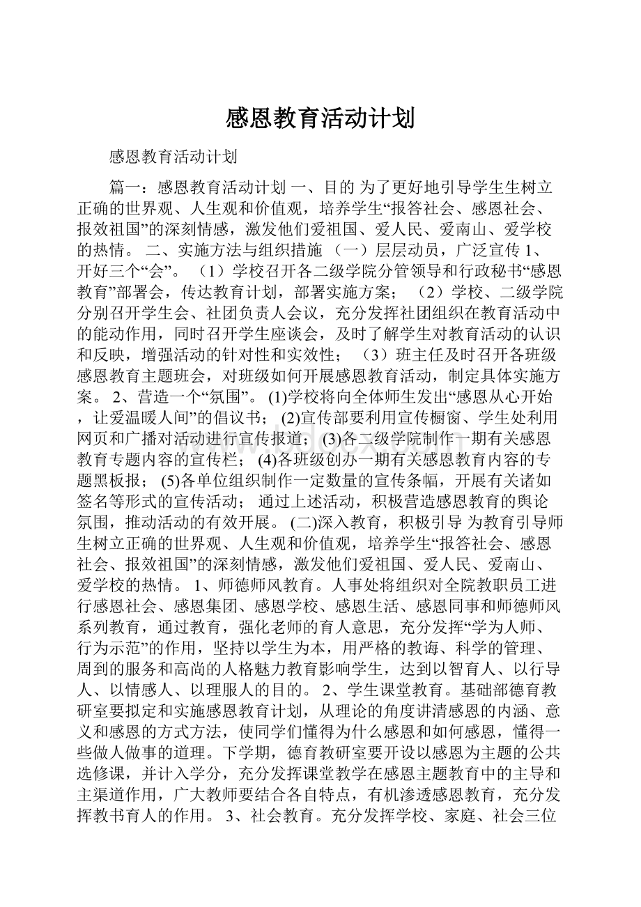 感恩教育活动计划.docx