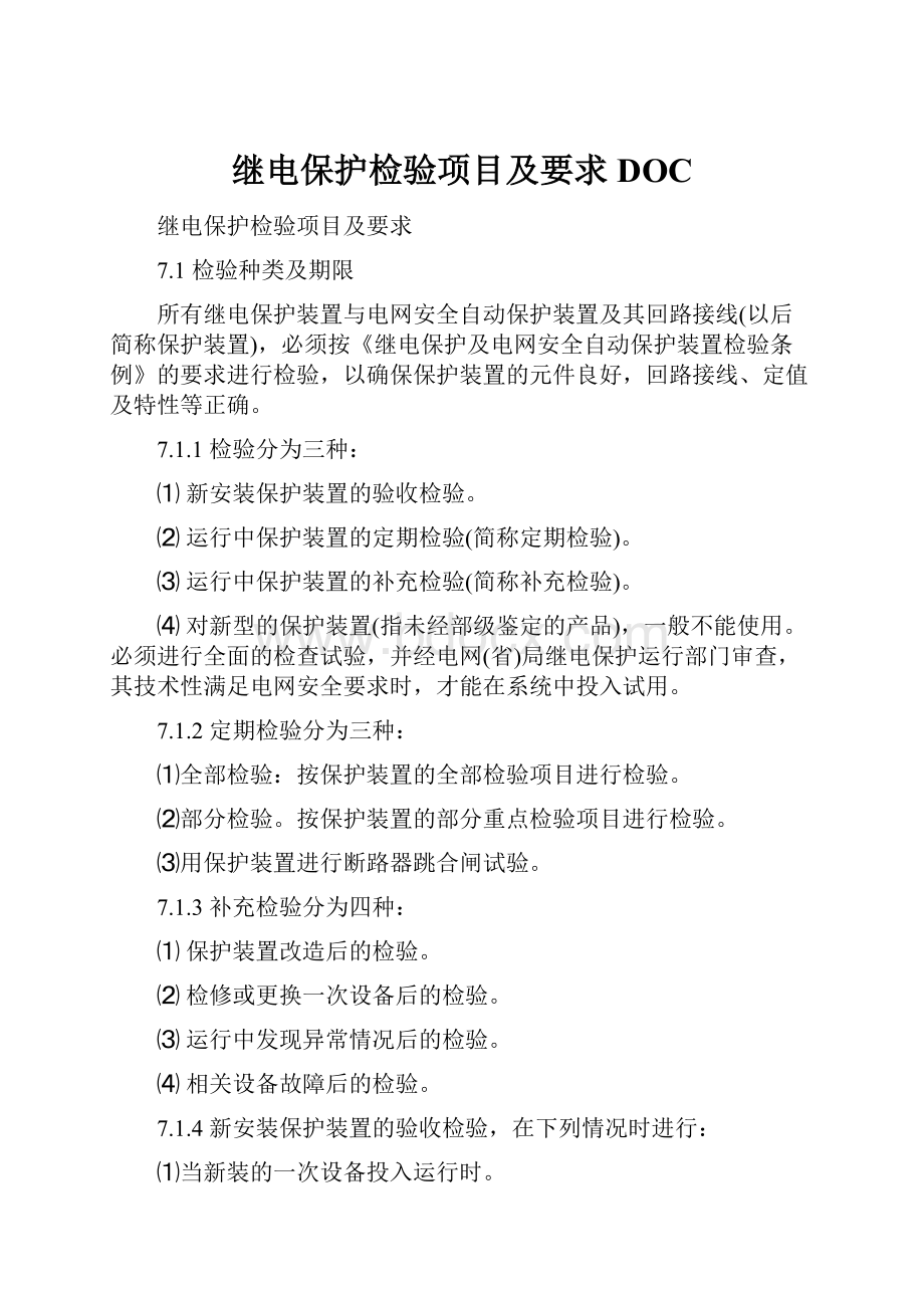 继电保护检验项目及要求DOC.docx