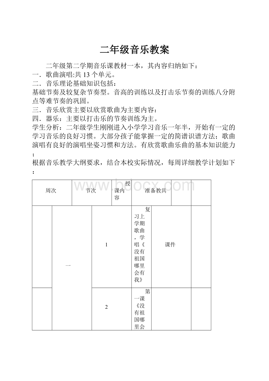 二年级音乐教案.docx_第1页