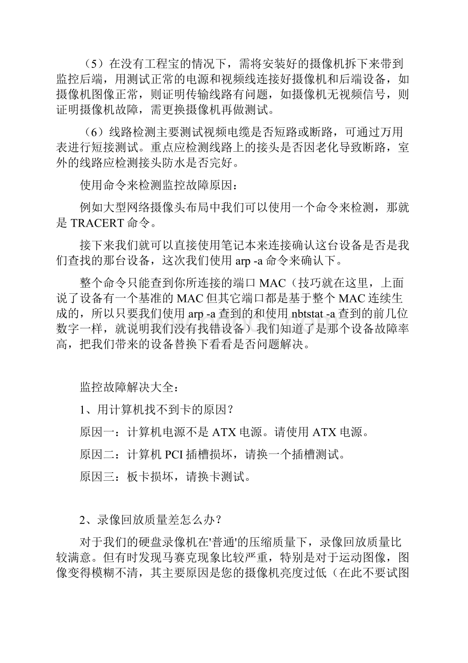 机房工程中监控故障判断和解决方法.docx_第2页