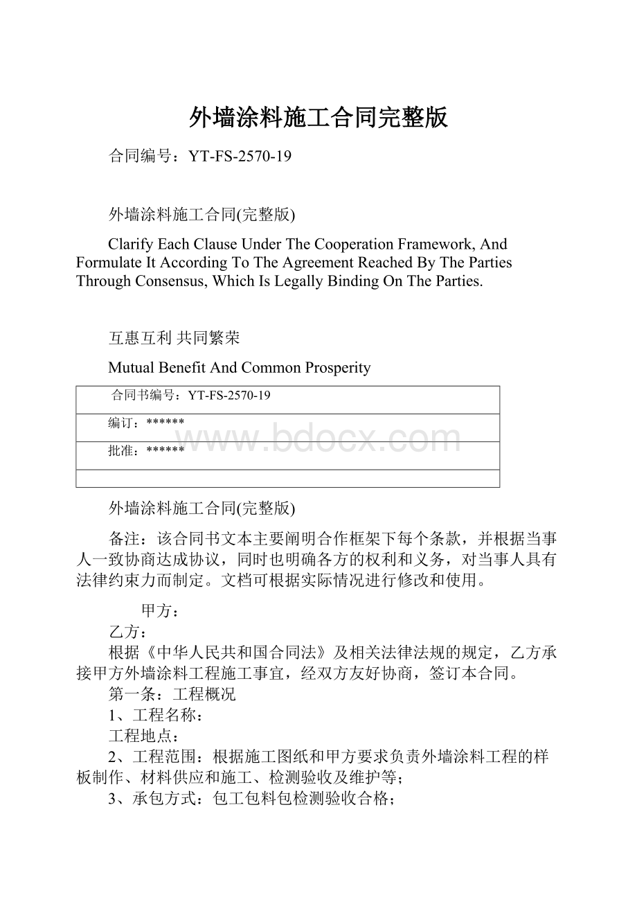 外墙涂料施工合同完整版.docx