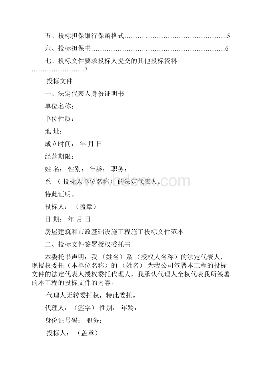 房地产建筑工程施工招标全套文件和表格.docx_第2页