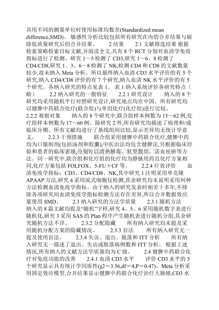 健脾中药联合化疗改善大肠癌患者免疫功能的系统评价.docx_第3页