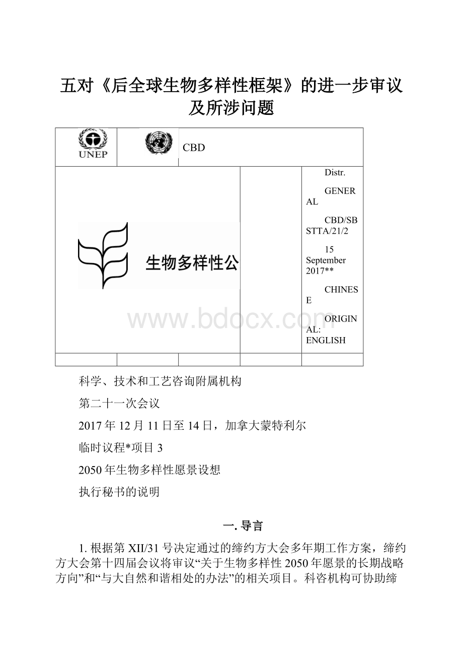 五对《后全球生物多样性框架》的进一步审议及所涉问题.docx