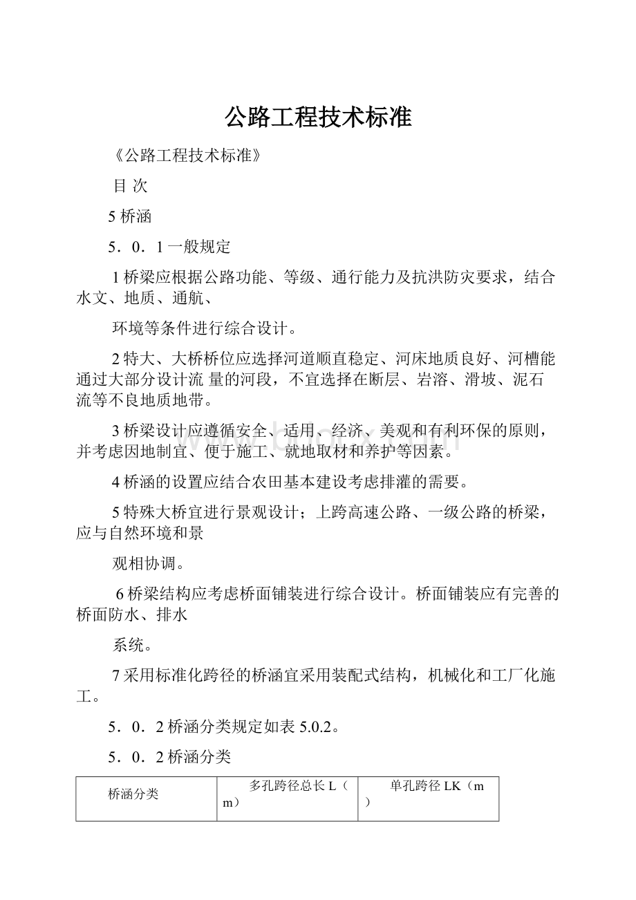 公路工程技术标准.docx_第1页