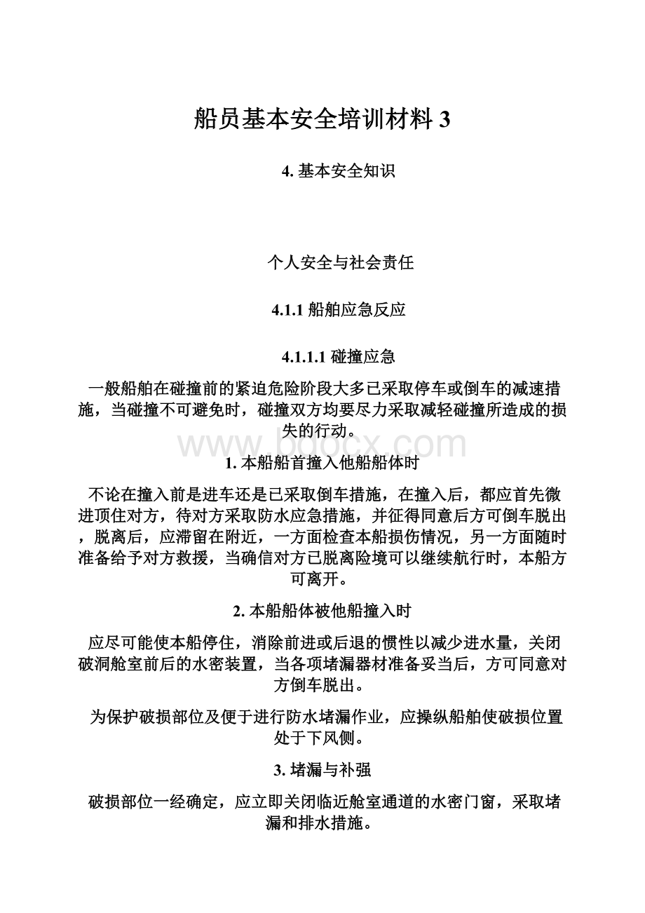 船员基本安全培训材料 3.docx