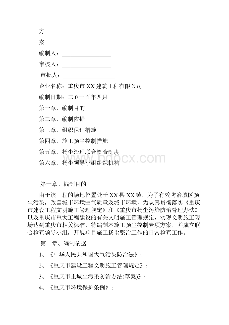 重庆市项目扬尘控制施工专项方案.docx_第2页