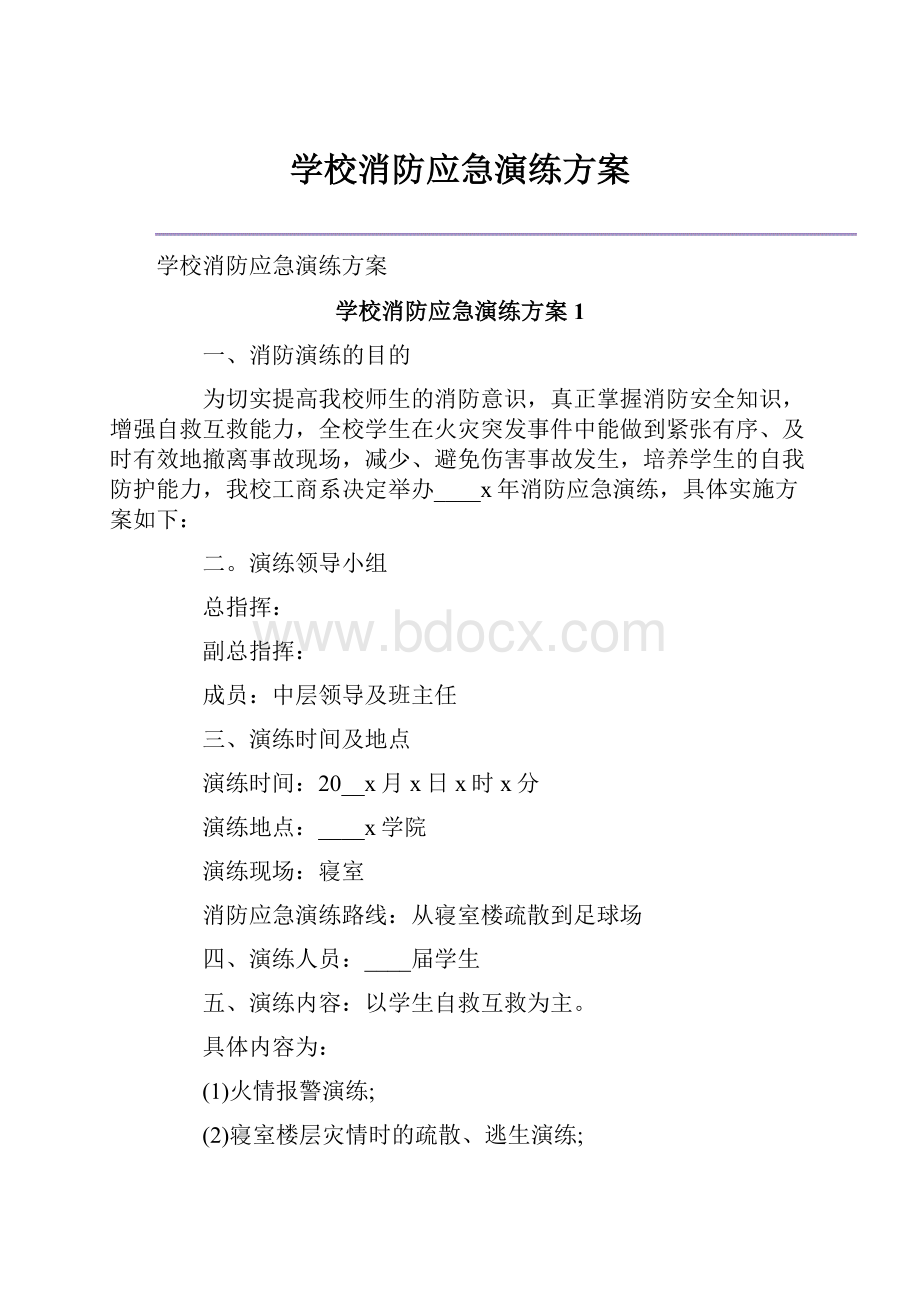 学校消防应急演练方案.docx