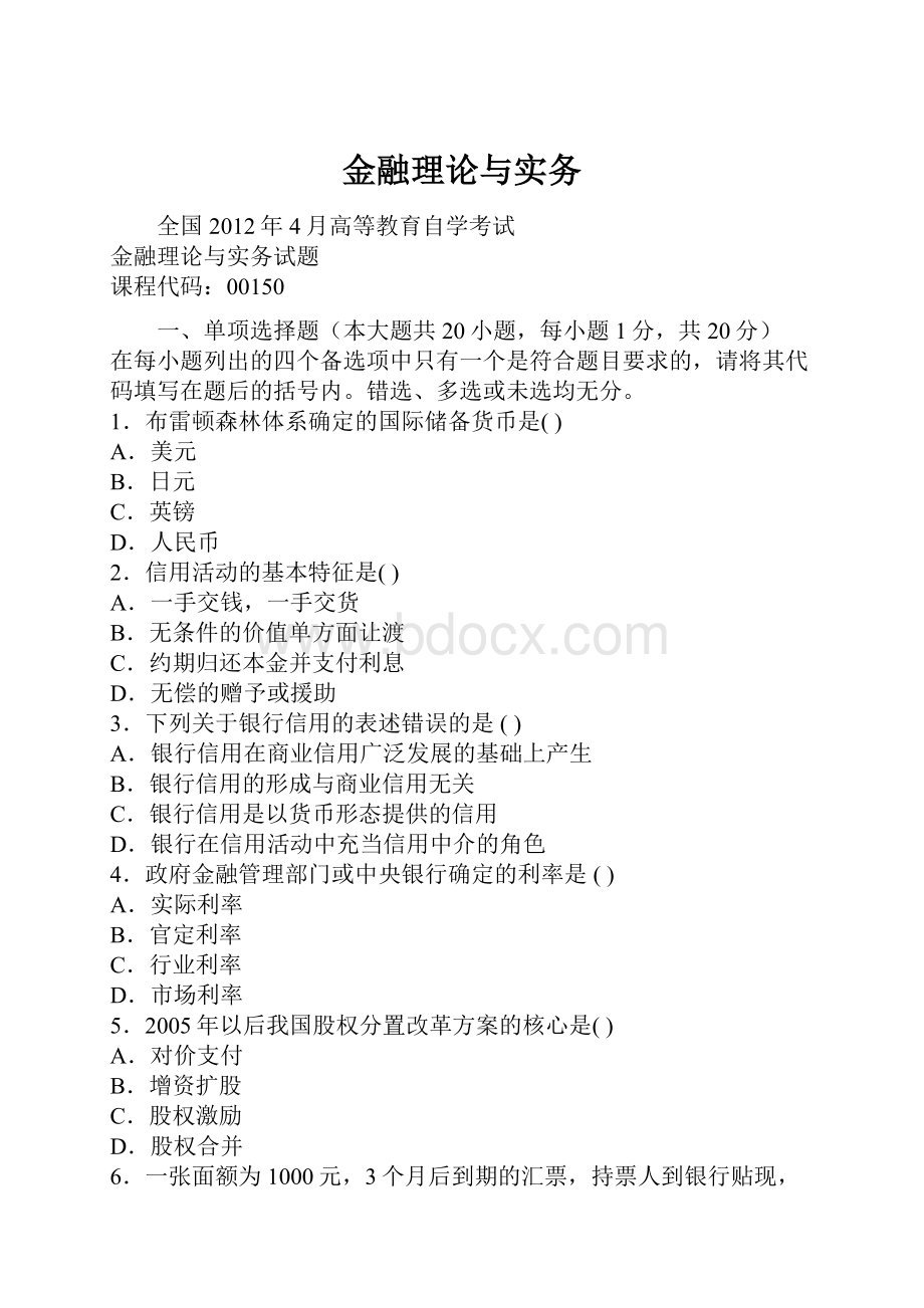 金融理论与实务.docx