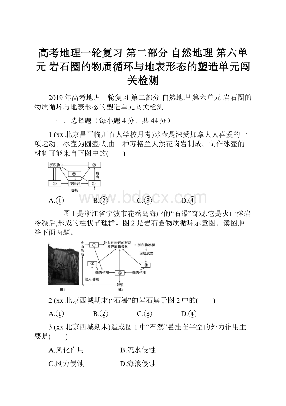 高考地理一轮复习 第二部分 自然地理 第六单元 岩石圈的物质循环与地表形态的塑造单元闯关检测.docx