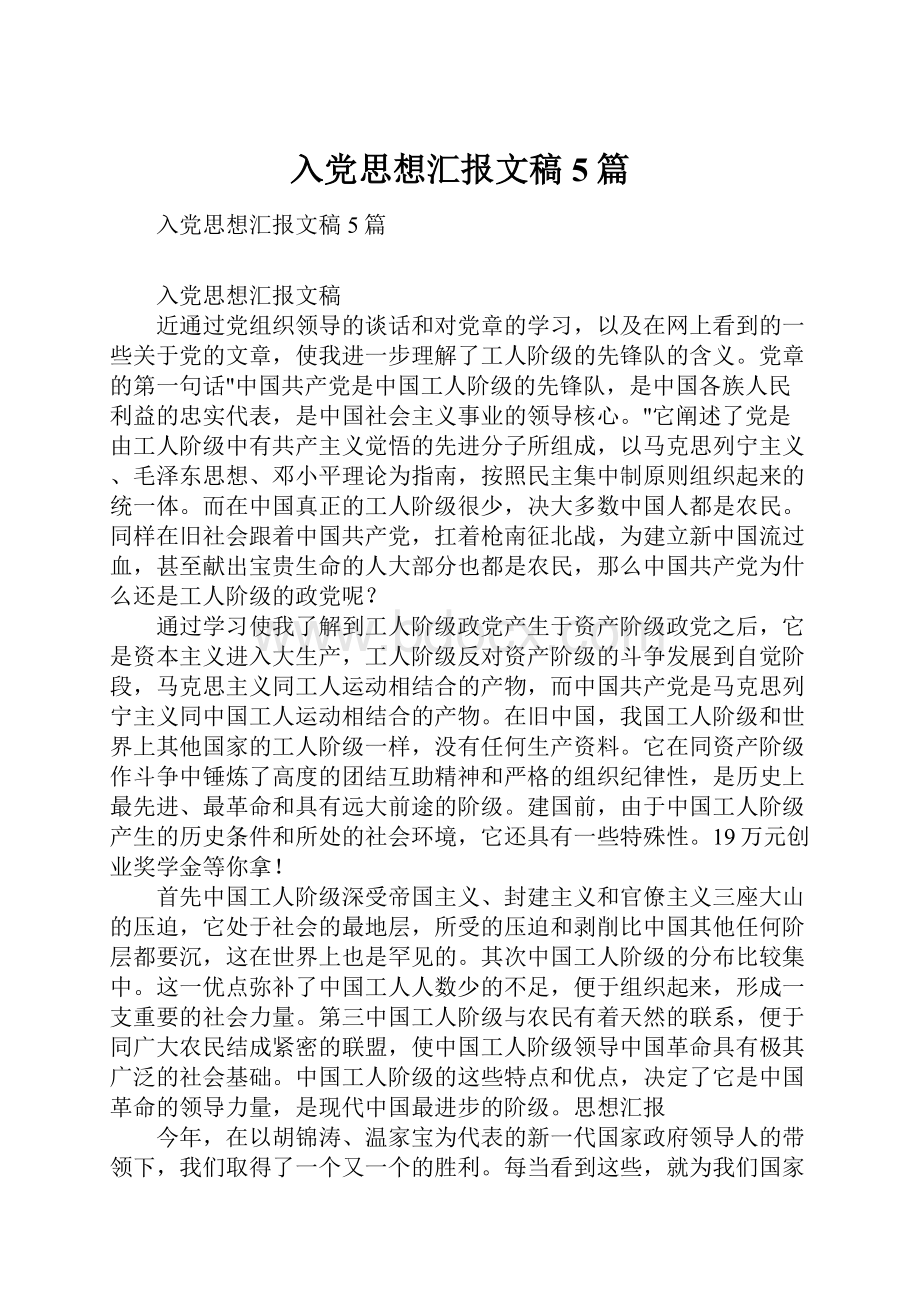 入党思想汇报文稿5篇.docx_第1页