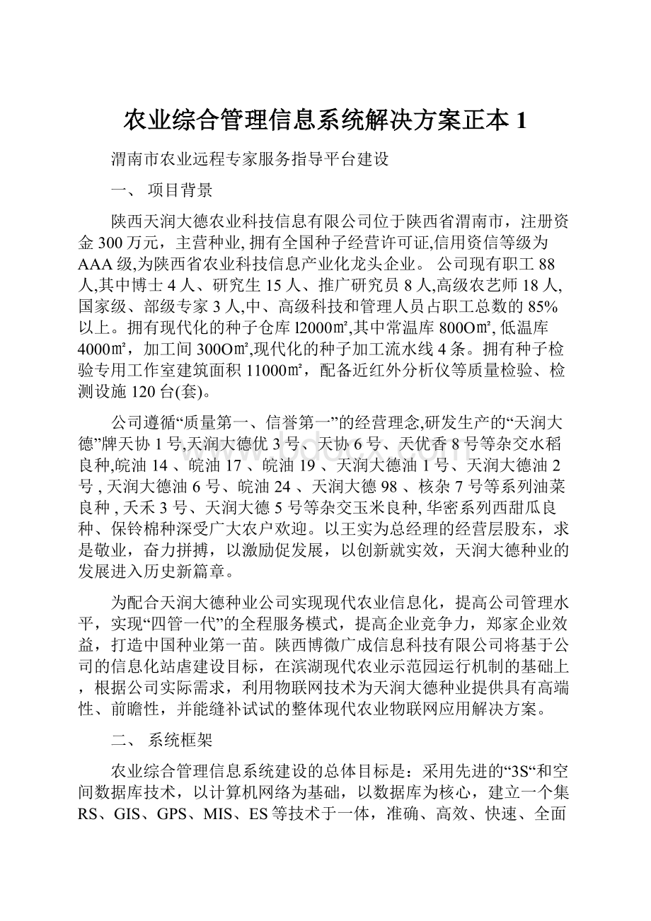 农业综合管理信息系统解决方案正本1.docx_第1页