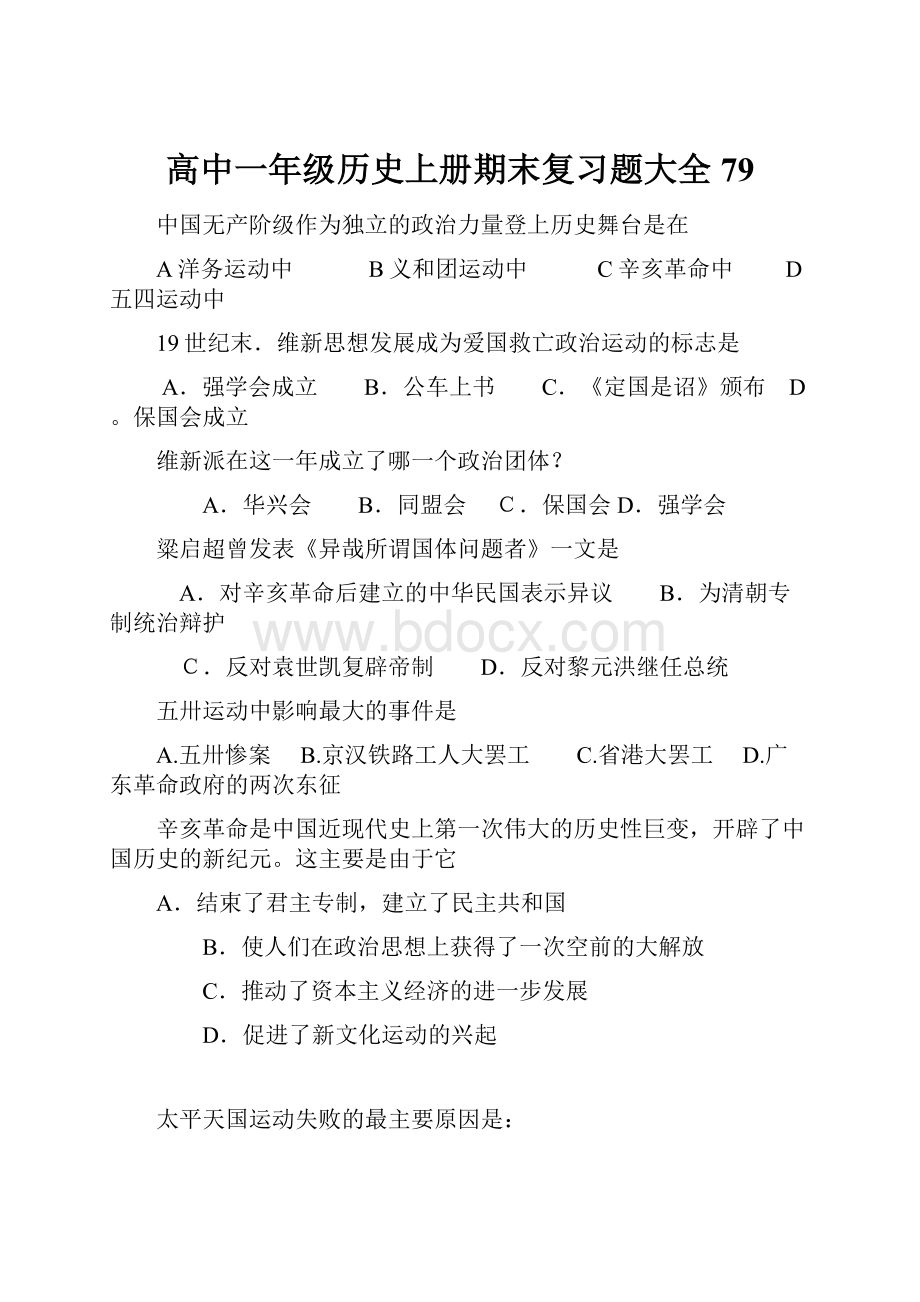 高中一年级历史上册期末复习题大全79.docx_第1页