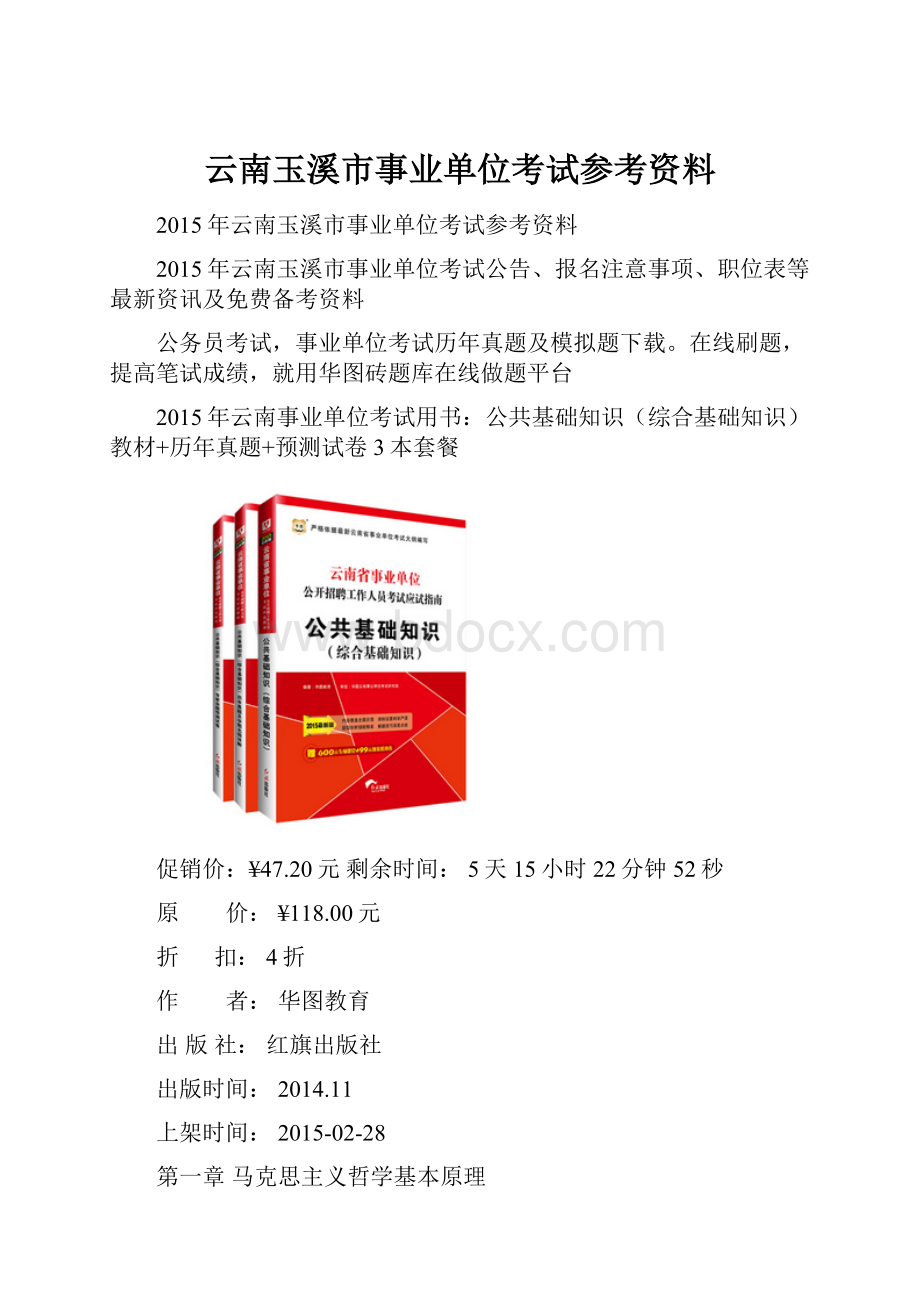 云南玉溪市事业单位考试参考资料.docx