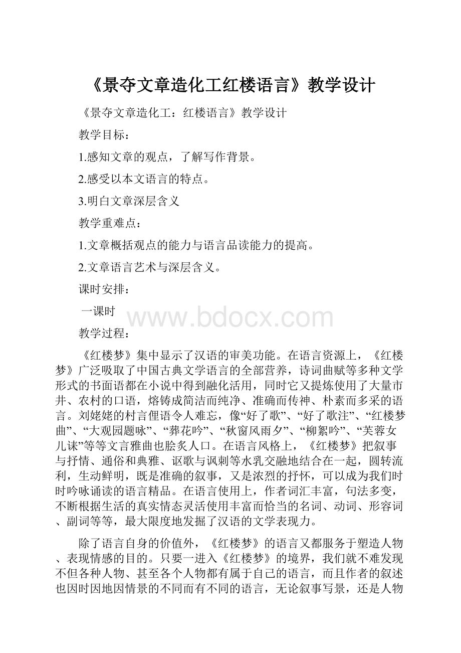 《景夺文章造化工红楼语言》教学设计.docx_第1页