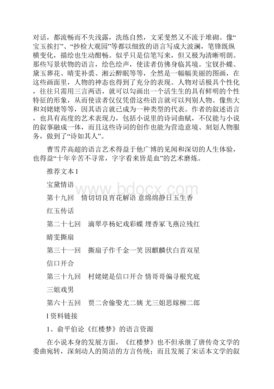 《景夺文章造化工红楼语言》教学设计.docx_第2页