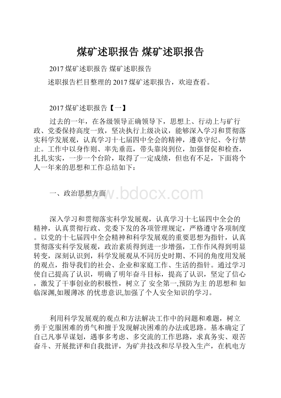 煤矿述职报告 煤矿述职报告.docx_第1页