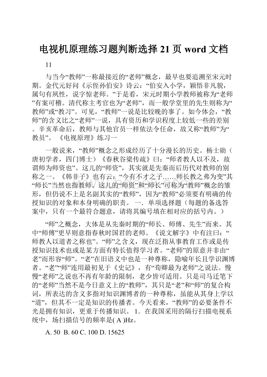 电视机原理练习题判断选择21页word文档.docx_第1页