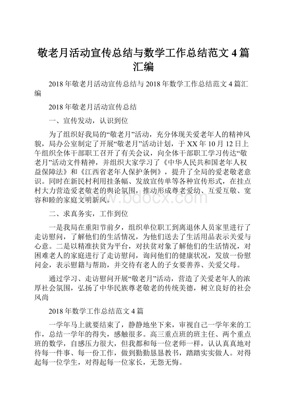 敬老月活动宣传总结与数学工作总结范文4篇汇编.docx