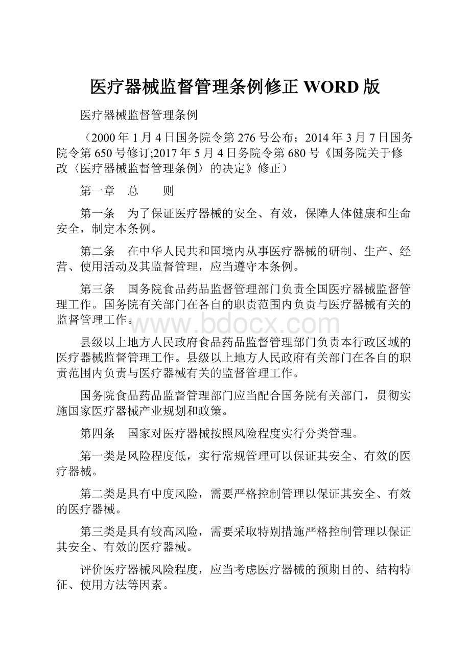 医疗器械监督管理条例修正WORD版.docx_第1页