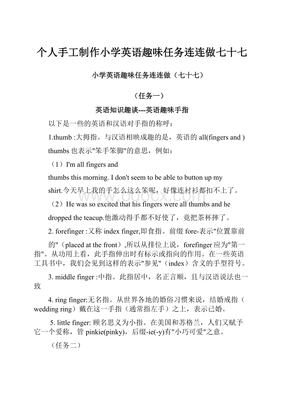 个人手工制作小学英语趣味任务连连做七十七.docx_第1页