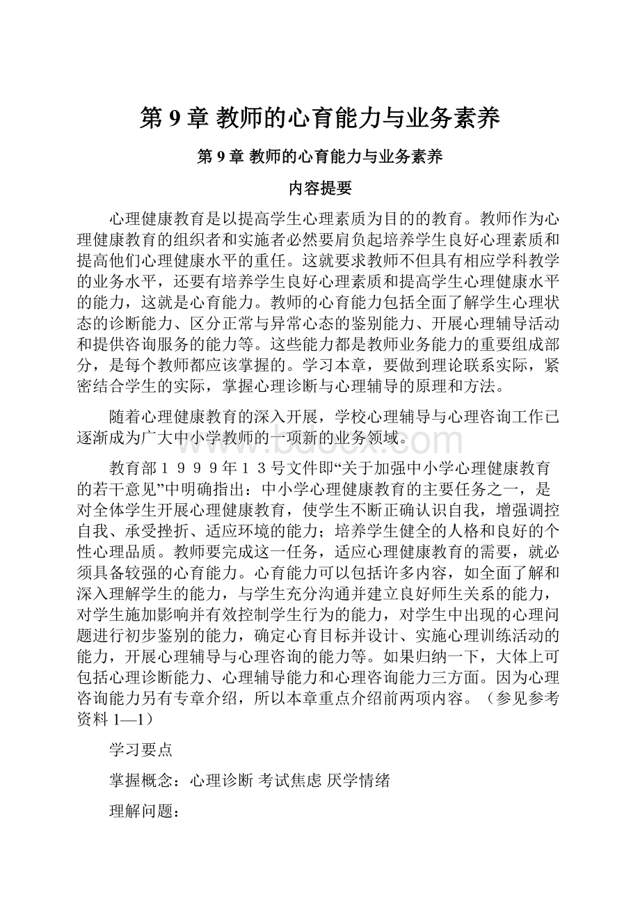 第9章 教师的心育能力与业务素养.docx