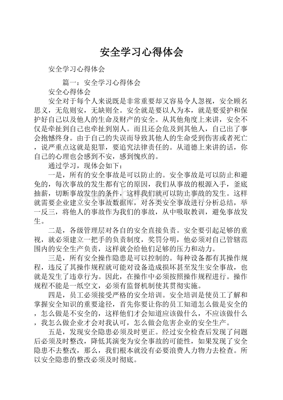 安全学习心得体会.docx