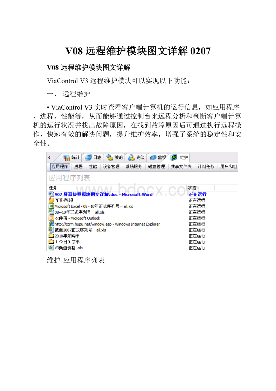 V08 远程维护模块图文详解0207.docx