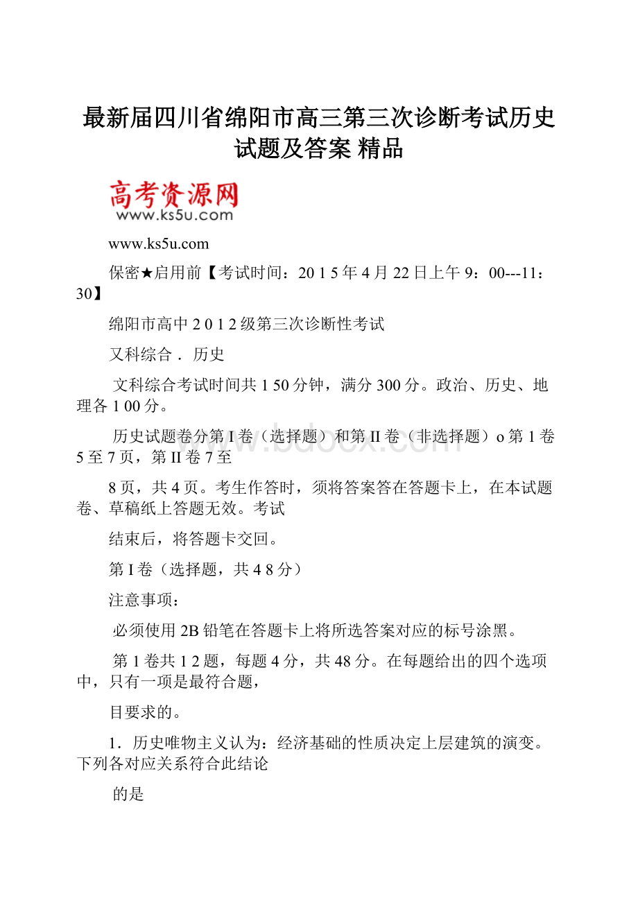 最新届四川省绵阳市高三第三次诊断考试历史试题及答案 精品.docx_第1页