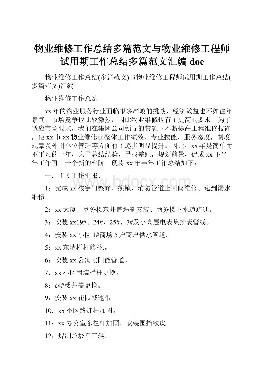 物业维修工作总结多篇范文与物业维修工程师试用期工作总结多篇范文汇编doc.docx