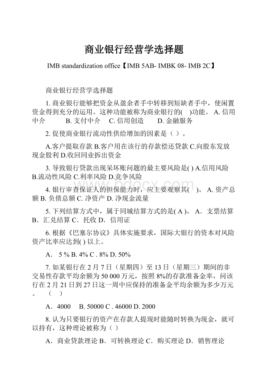 商业银行经营学选择题.docx_第1页