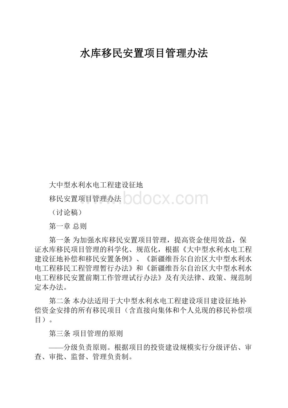 水库移民安置项目管理办法.docx