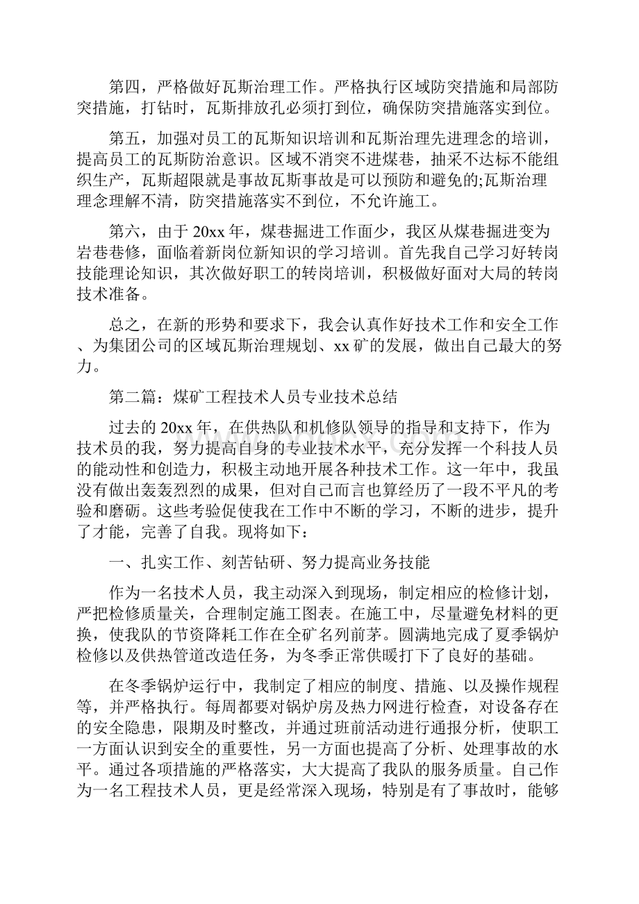 煤矿工程技术人员个人总结.docx_第3页