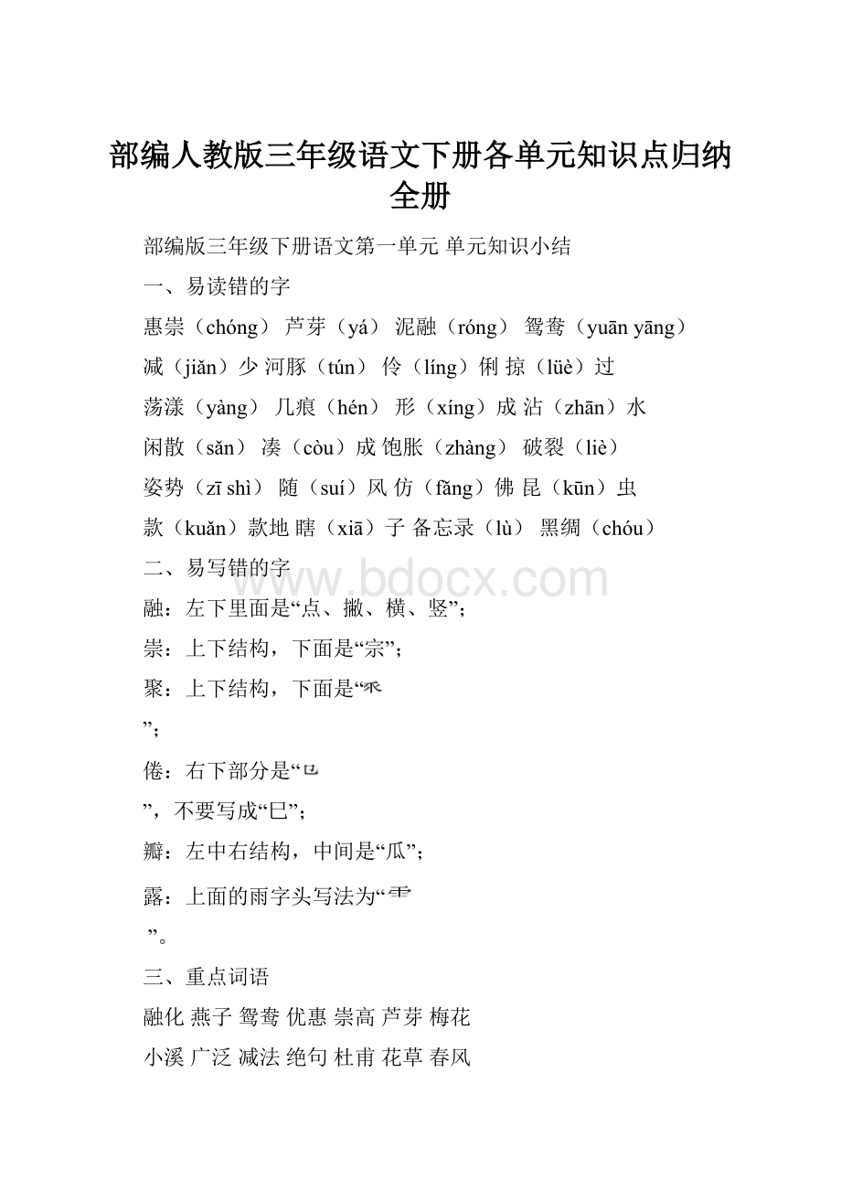 部编人教版三年级语文下册各单元知识点归纳全册.docx