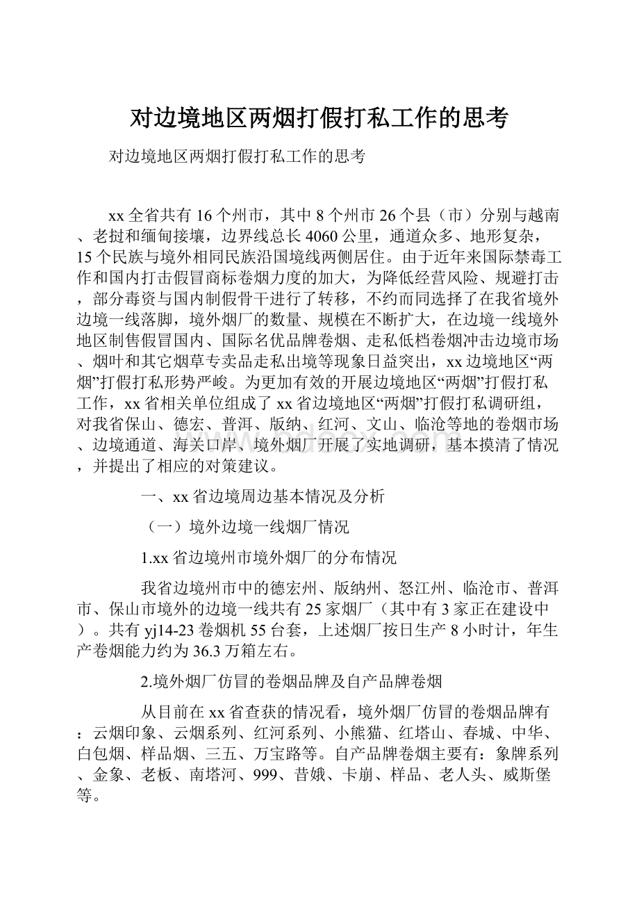 对边境地区两烟打假打私工作的思考.docx_第1页