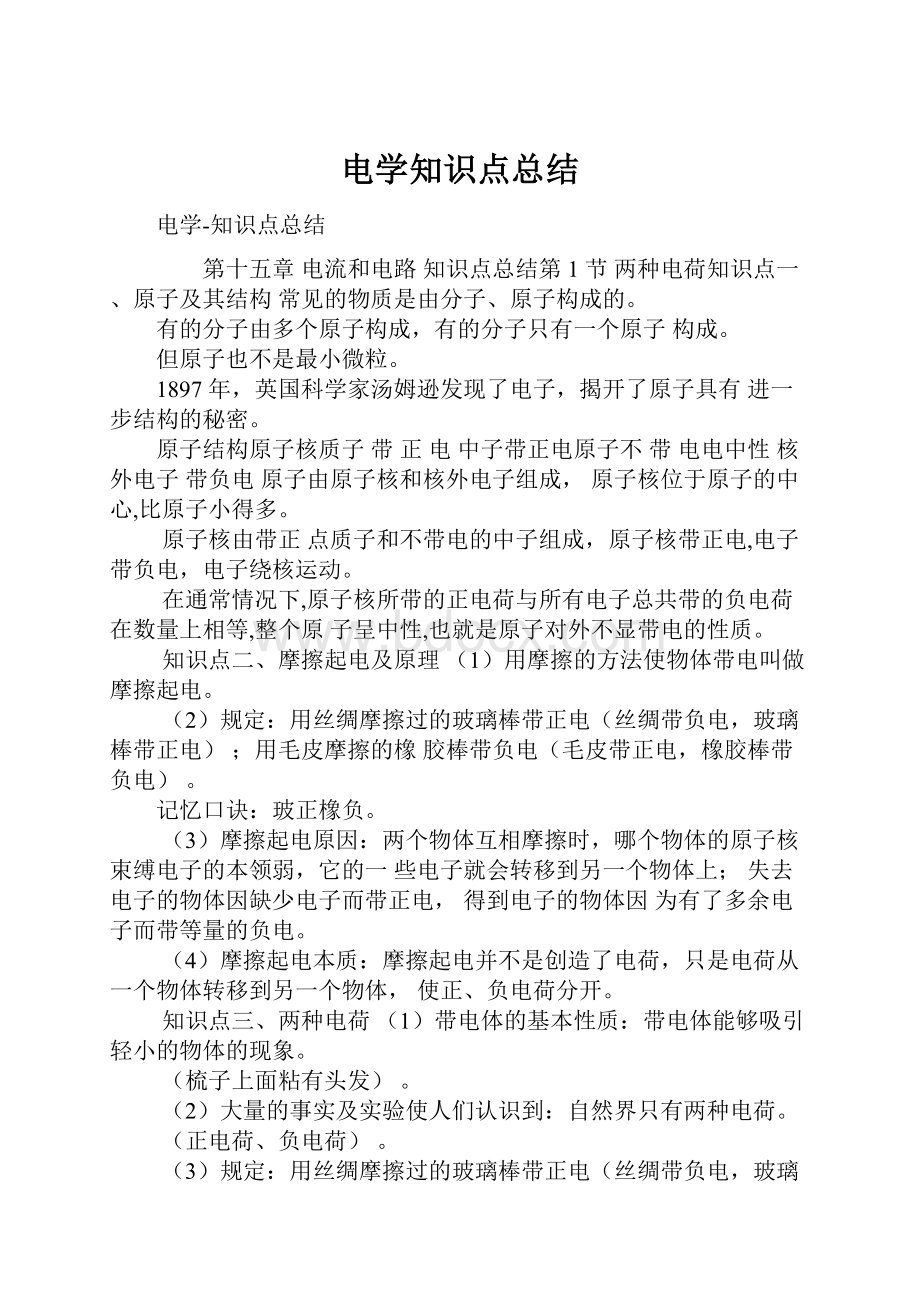 电学知识点总结.docx_第1页