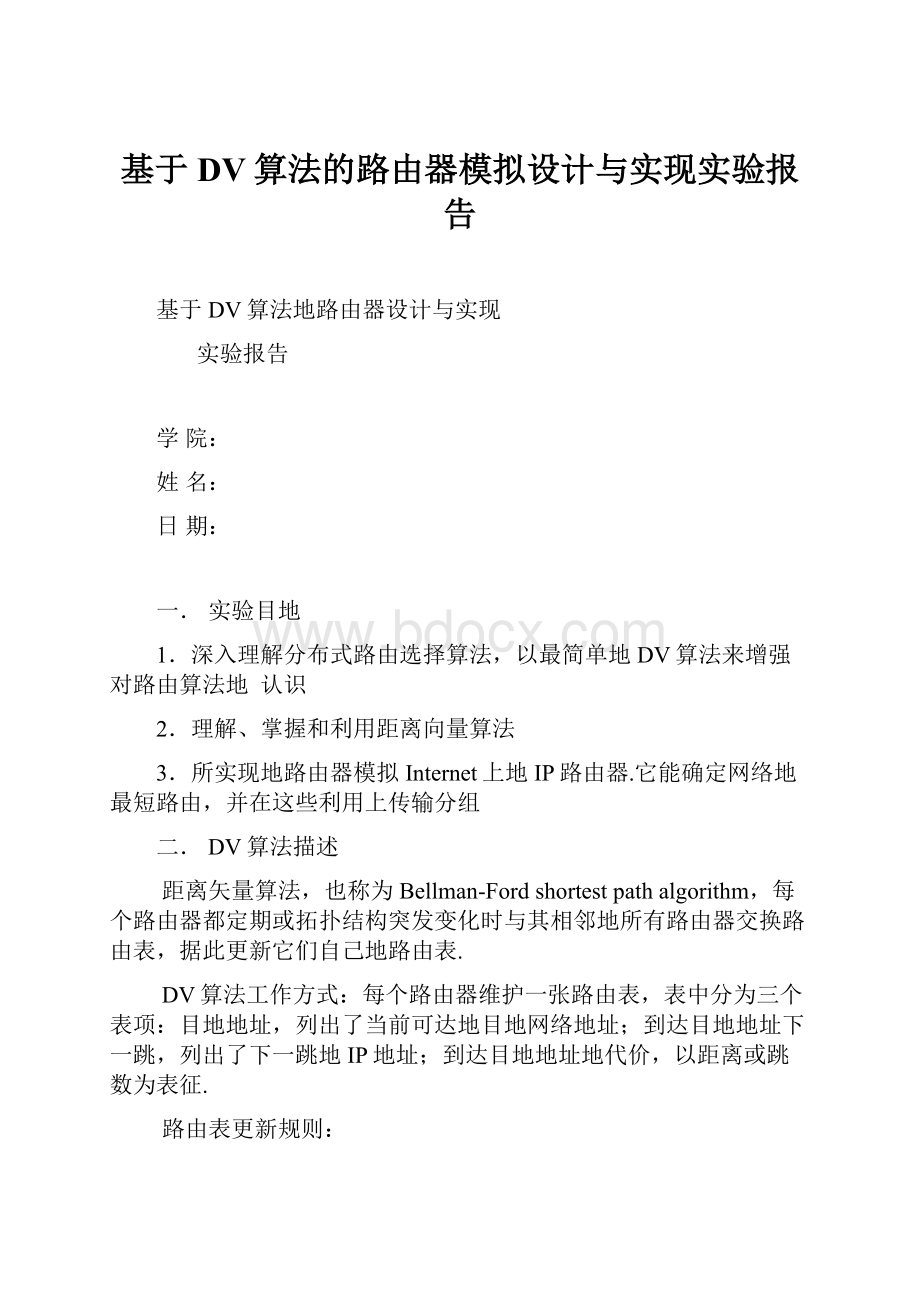 基于DV算法的路由器模拟设计与实现实验报告.docx_第1页