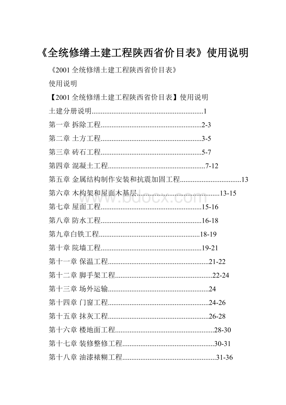 《全统修缮土建工程陕西省价目表》使用说明.docx_第1页