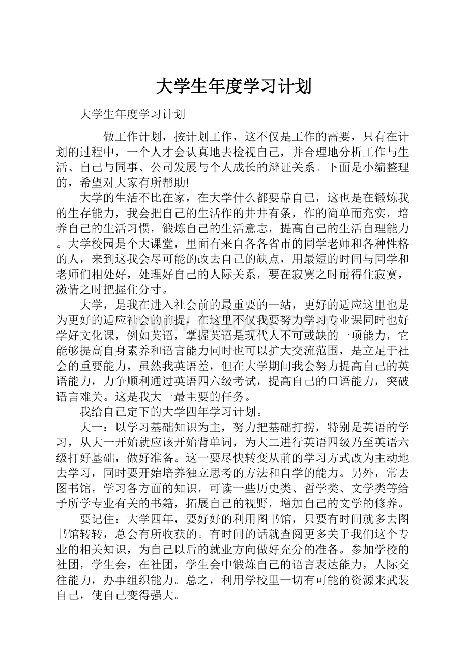 大学生年度学习计划.docx_第1页