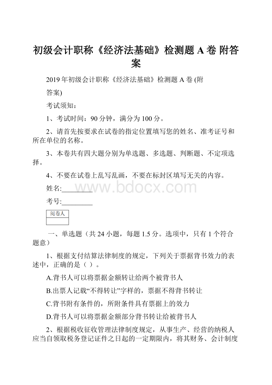 初级会计职称《经济法基础》检测题A卷 附答案.docx