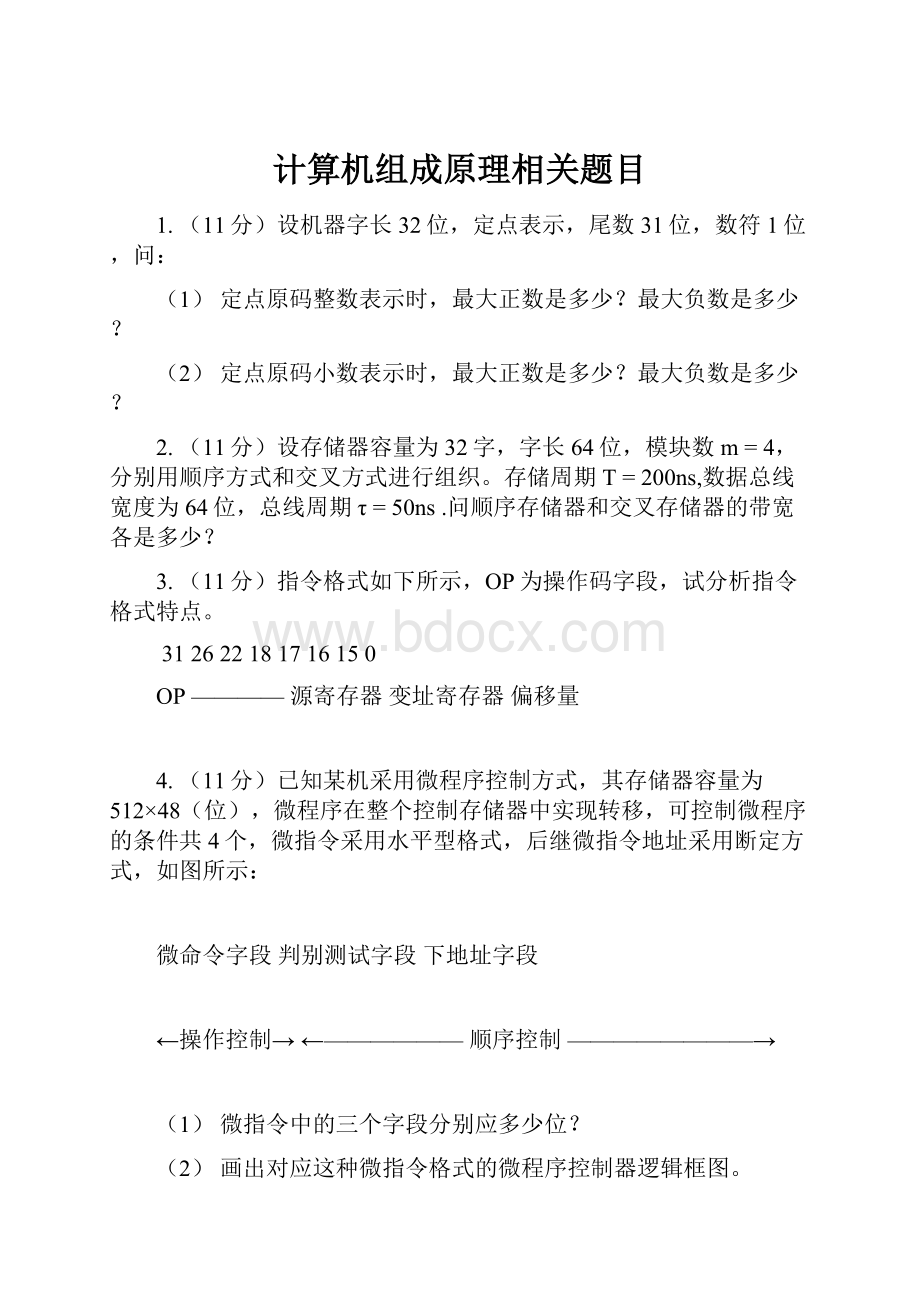 计算机组成原理相关题目.docx