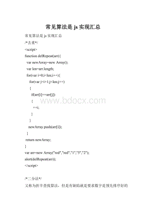 常见算法是js实现汇总.docx