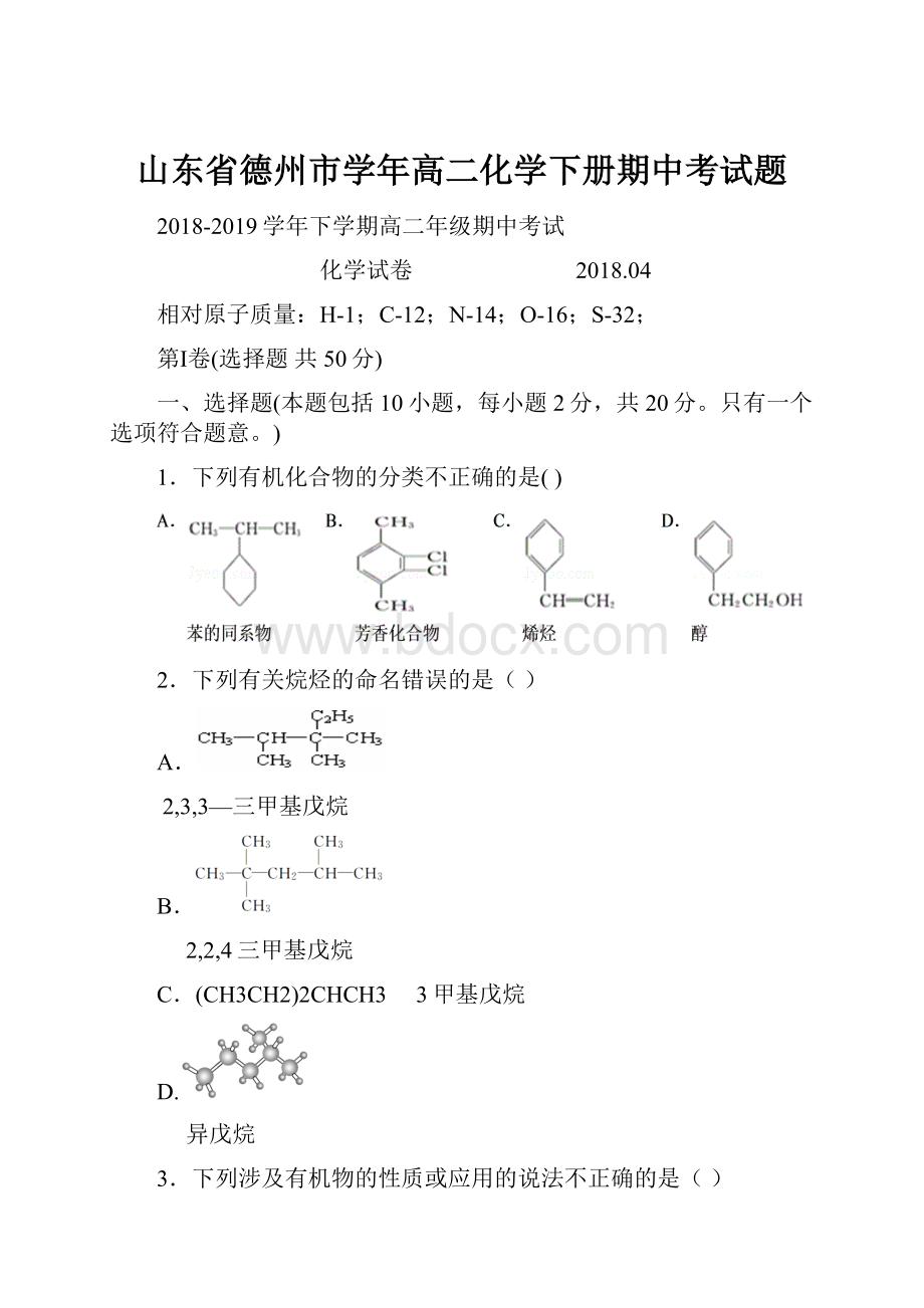 山东省德州市学年高二化学下册期中考试题.docx