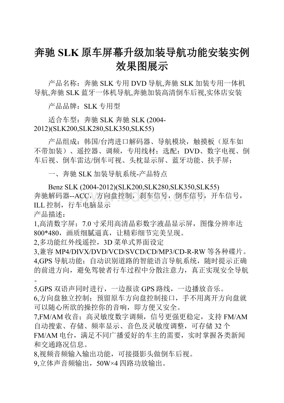 奔驰SLK原车屏幕升级加装导航功能安装实例效果图展示.docx_第1页