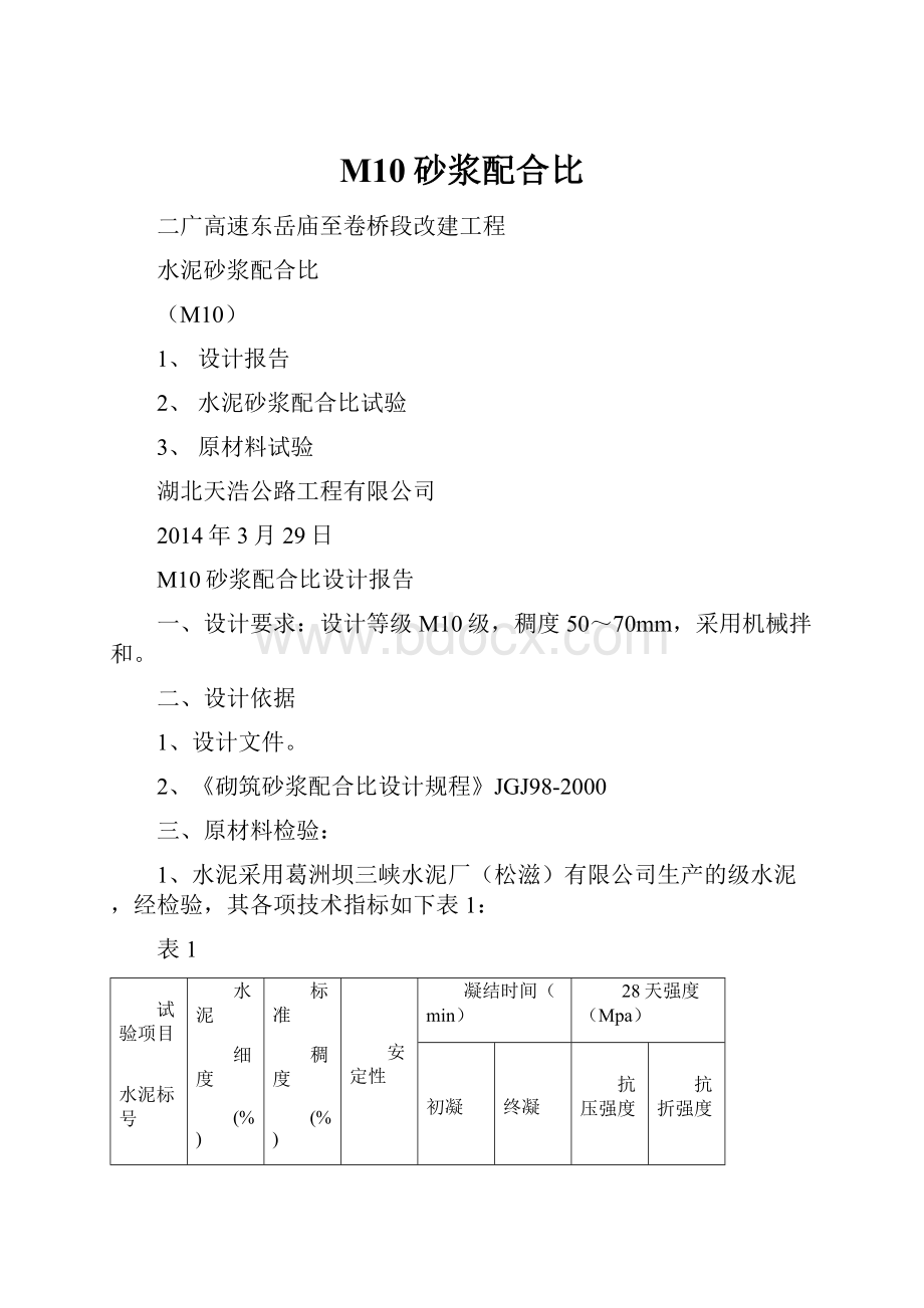 M10砂浆配合比.docx